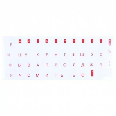 Наклейка Буквы для клавиатуры "Русский", красные