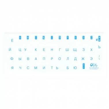 Наклейка Буквы для клавиатуры "Русский", голубые