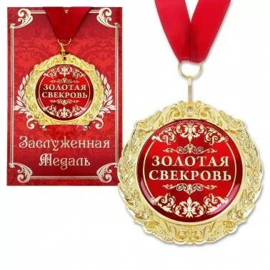 Медаль с лазерной гравировкой "Золотая свекровь", размер 0,3