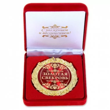 Medaille in Samtbox "Goldene Schwiegermutter"