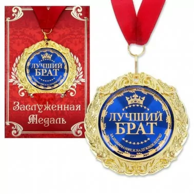 Medaille in einer Geschenkkarte "Der beste Bruder"/Медаль  "Лучший брат" 