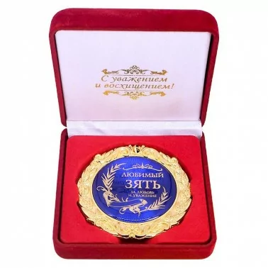 Medaille in Samtbox "Любимый зять"