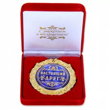 Медаль в бархатной коробке "Настоящий друг"