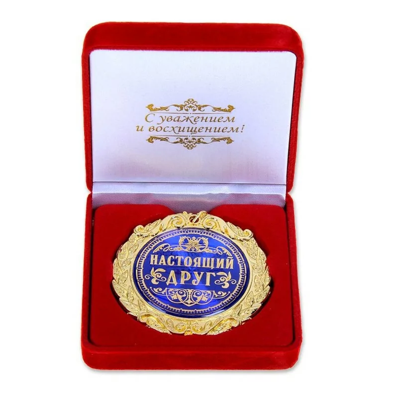Медаль в бархатной коробке "Настоящий друг"