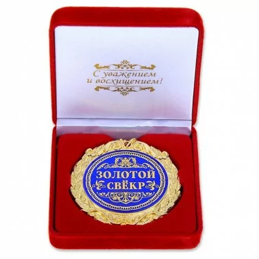 Medaille in Samtbox "Goldener Schwiegervater"