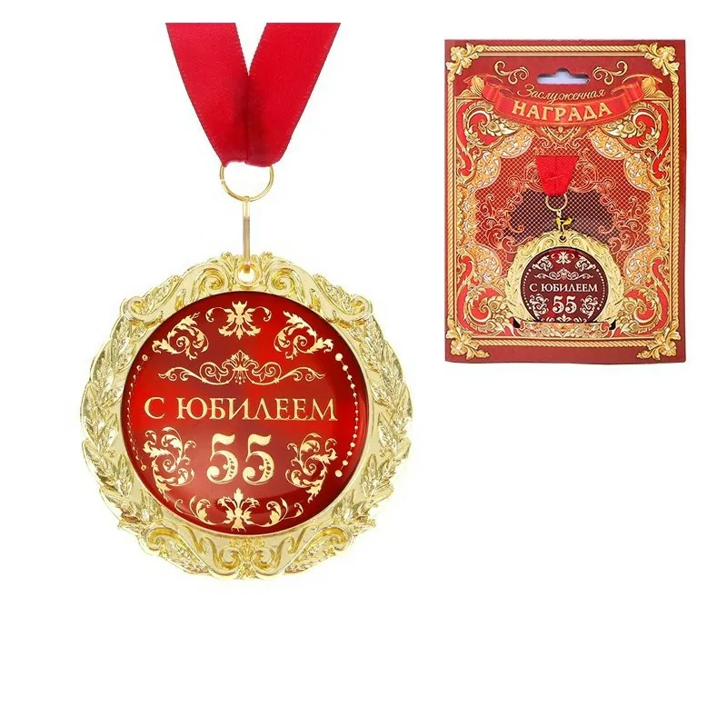 Медаль в подарочной открытке "С юбилеем 55"
