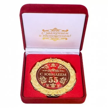 Медаль в бархатной коробке "С юбилеем 55"