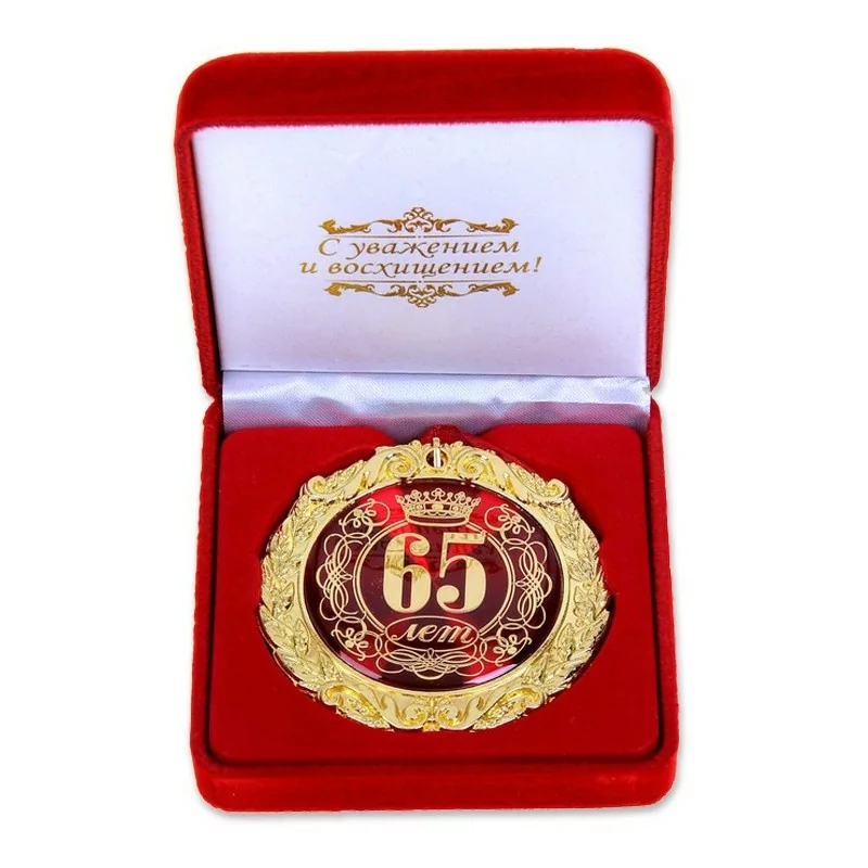Медаль в бархатной коробке "65 лет"
