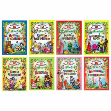 Детская книга серии "10 сказок малышам"
