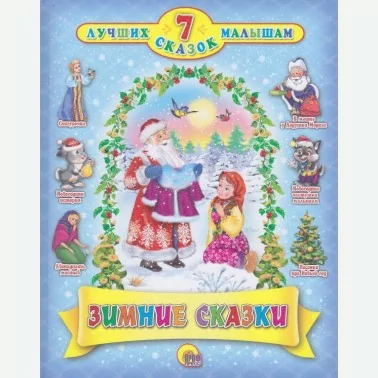 Детская книга серии "7 сказок", "Зимние сказки"