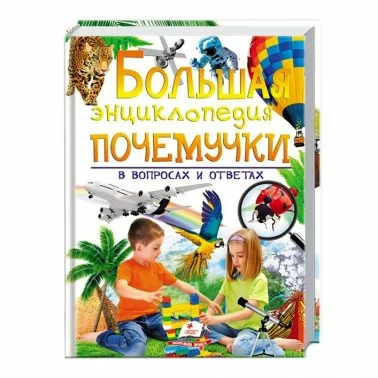 Детская книга серии "Большая энциклопедия"