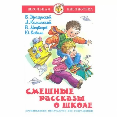 Детская книга серии "Школьная библиотека"