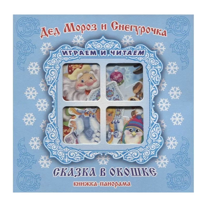 Kinderbuch "Skaska v okoschke", "Дед мороз и снегурочка"