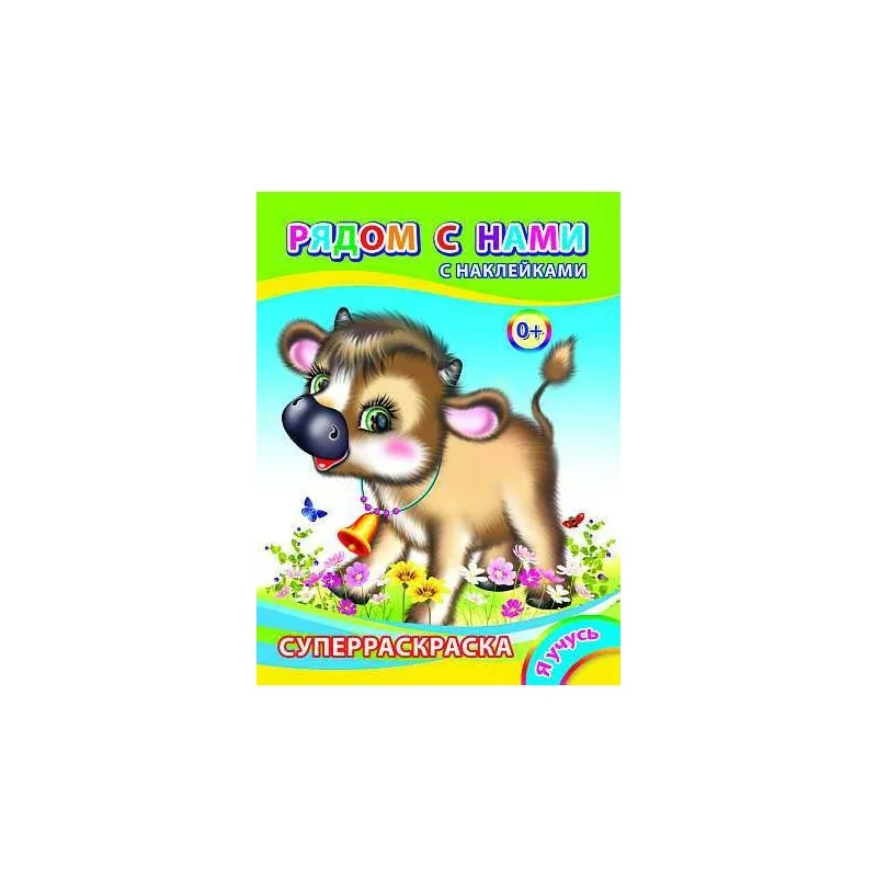 Детская книга "Суперраскраска" с наклейками (комплект)