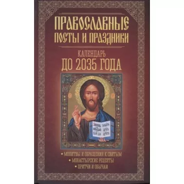 Православные посты и праздники. Календарь до 2035 года.
