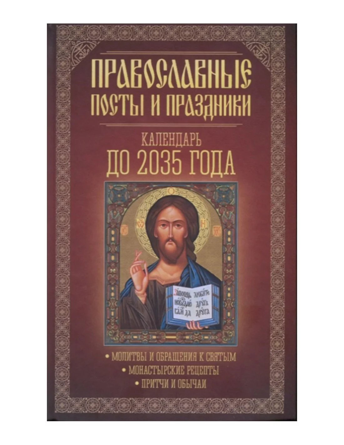 Православные посты. Православные книги. Православный календарь. Православный календарь книга. Церковный календарь книга.